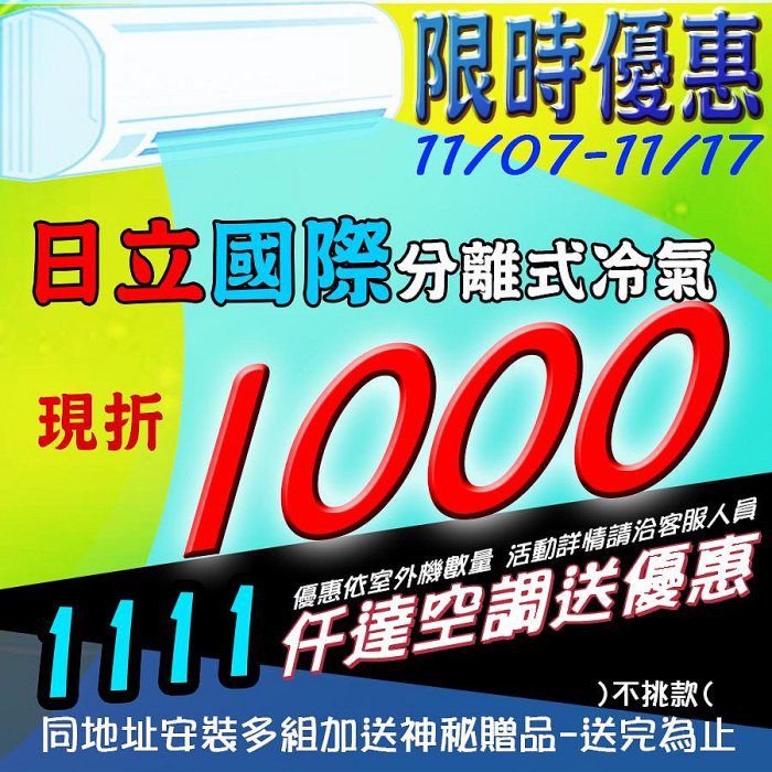 【仟達空調限時優惠】日立冷氣國際分離式冷氣現折1000 冷暖冷專 專業安裝 訂金賣場 頂級系列旗艦系列尊榮系列精品系列精緻系列