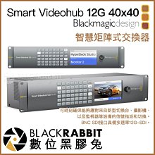 數位黑膠兔【 Blackmagic Smart Videohub 12G 40x40 智慧矩陣式交換器 】 HD SDI