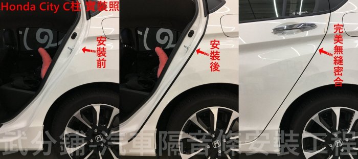 【武分舖】 Honda City 專用 A柱隔音條+C柱隔音條+後廂蓋前緣+崁入式氣密 防水 防塵  汽車隔音條-靜化論