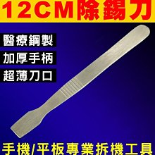 【傻瓜批發】(WJ-22)12cm除錫刀 加硬不彎曲加厚撬棒 開機棒拆機棒 手機維修工具 貼紙除膠鏟除膠刀 平板電腦