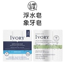 『山姆百貨』美國 IVORY 象牙皂 浮水皂 香皂 肥皂 90g 2入 3入