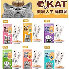 【🐱🐶培菓寵物48H出貨🐰🐹】O'KAT 美喵人生》美喵人生 OKAT 鮮肉泥(4x14g) 貓肉泥 寵物零食 鮮肉泥 肉泥條 貓零食