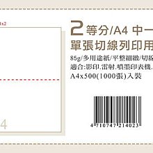 虛線刀影印紙【A4x2包/組】多功能影印紙+虛線刀“每組2包:390元 (含稅價)”