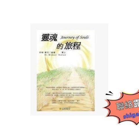 甄選優品·【9月】：靈魂的旅程靈魂的命運邁克爾.紐頓十方書可開發票