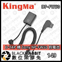 數位黑膠兔【Kingma D-TAP 轉 Sony NP-FW50 假電池 】充電 V掛電池 影視設備