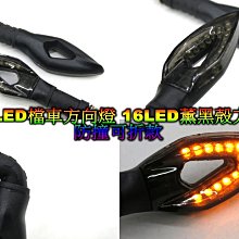 燻黑 LED檔車方向燈 防撞 可折彎曲款 16LED  橘黃光  方向燈 檔車方向燈 LED方向燈 燻黑方向燈