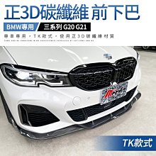 BMW 三系 g20 g21 TK款正3d碳纖維 前下巴 前下擾流 三片式【禾笙影音館】