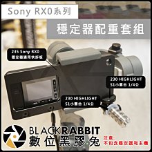 數位黑膠兔【235 Sony RX0 II 穩定器配重套組 含砝碼】 一代適用 適配器 三軸 轉接板 配重塊 安裝架