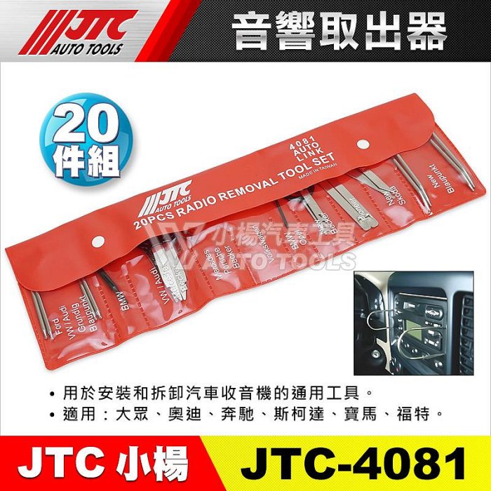 【小楊汽車工具】JTC 4081 20PCS音響取出器 綜合型 20件 音響拔卸 音響拆裝器 音響 拆裝