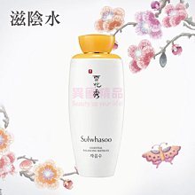 韓國 雪花秀 Sulwhasoo 滋陰水 125ml【特價】§異國精品§