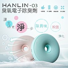 HANLIN O3臭氧殺菌防霉電子除臭器