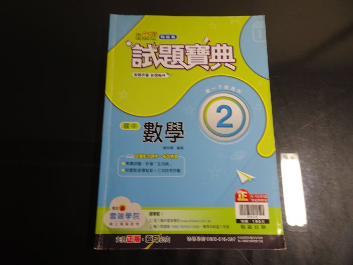 【鑽石城二手書】國中參考書 翰林版 新無敵 試題寶典 國中 數學 2  一下1下 翰林L 有寫小部份 有數本隨機出貨