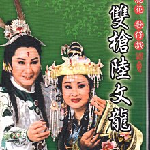 會員林九折訂原398 雙槍陸文龍 國家劇院公演 楊麗花歌仔戲 DVD 591400000625 02