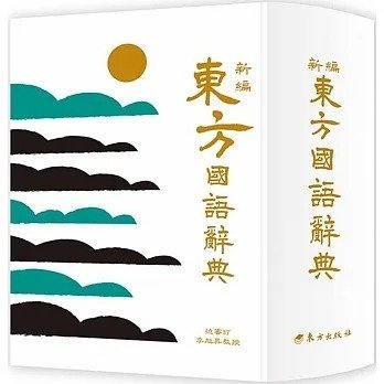 【小幫手2館】東方  新編東方國語辭典(革新版)