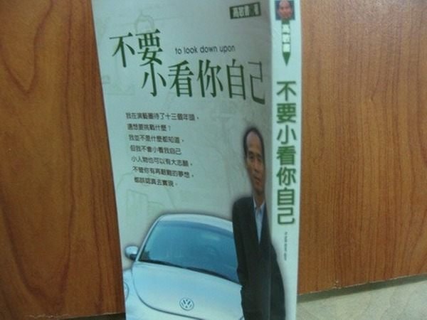 【愛悅二手書坊 10-50】不要小看你自己=to look down upon 高敏書 作者 趨勢文化