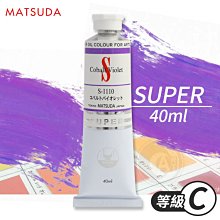 『ART小舖』日本MATSUDA松田 SUPER超級油畫顏料40ml 等級C 單支