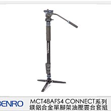 ☆閃新☆ Benro 百諾 MCT48AFS4 CONNECT系列  鎂鋁合金 單腳架 油壓雲台 套組(公司貨)