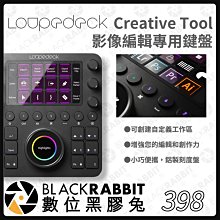 數位黑膠兔【 398 Loupedeck Creative Tool CT 影像編輯專用鍵盤 】編輯控制台 控制器