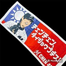 貳拾肆棒球-日本帶回日職棒千葉羅德陳冠宇選手個人加油陳陳大丈夫長毛巾 日製