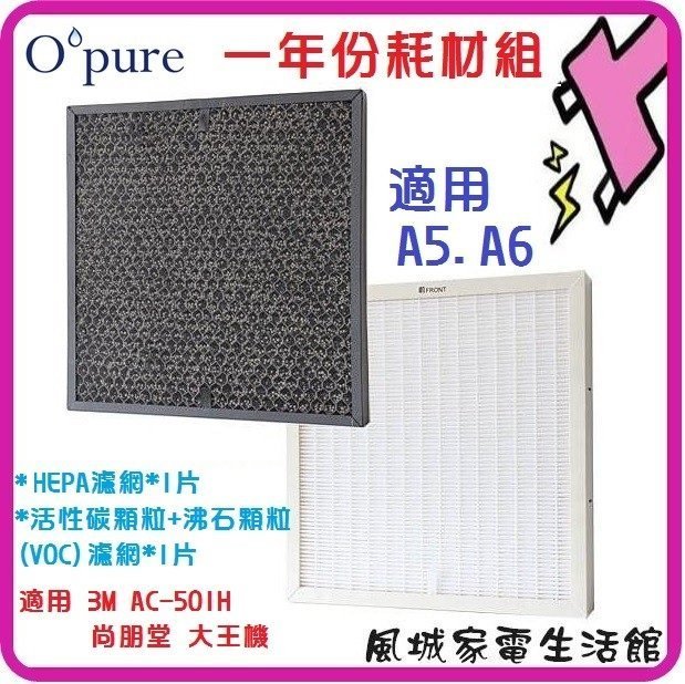 Opure 臻淨 A5.A6 除異味抗敏HEPA空氣清淨機濾網組 適用3M AC-501H尚朋堂大王A5-D A6-C