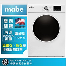 *~ 新家電錧 ~*【mabe 奇異】SMW1015NXEBB0 10KG 美式滾筒乾衣機 (電力型)