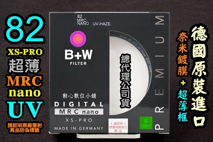 [BW濾鏡達人] 德國 B+W XS-PRO MRC nano 82mm UV 數位奈米超薄框保護鏡 捷新公司貨