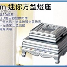 =海神坊=5cm  迷你方型燈座 3顆LED 七彩漸變 水晶燈座 LED燈閃爍 裝電池 48入2350免運