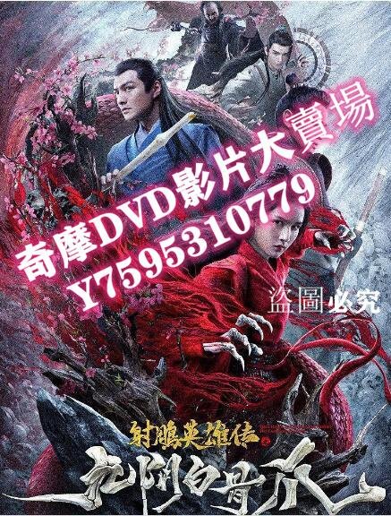 DVD專賣店 2021動作愛情《射雕英雄傳之九陰白骨爪/射雕英雄傳電影》嚴屹寬.國語中字