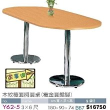 [ 家事達]台灣 【OA-Y62-5】 木紋檯面橢圓桌(電金圓盤腳) 特價---已組裝限送中部