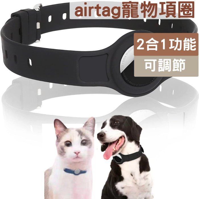 AirTag寵物調節式項圈套 寵物矽膠保護套 調節式項圈 AirTag矽膠