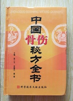 正版 中國骨傷秘方全書 徐三文等主編中醫骨傷科民間方劑秘方