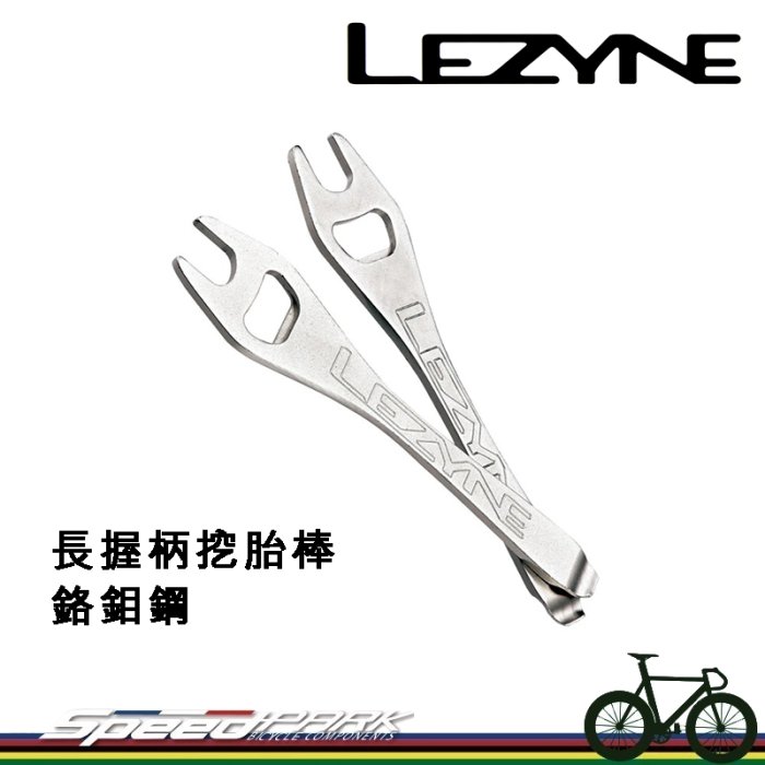 【速度公園】LEZYNE 長握柄挖胎棒 鉻鉬鋼 SABER LEVER 一組兩支 160mm