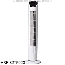 《可議價》禾聯【HRF-32TP020】電子塔扇電風扇