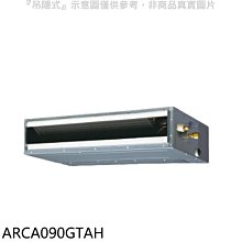 《可議價》富士通【ARCA090GTAH】變頻冷暖吊隱式分離式冷氣內機