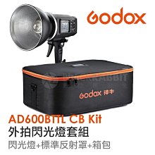 數位黑膠兔【 Godox AD600BTTL CB Kit 外拍 閃光燈 箱包套組】 神牛 保榮卡口 攝影燈 AD600