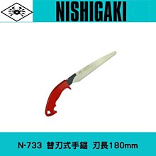 日本NISHIGAKI 西垣工業螃蟹牌N-733可更換鋸片手鋸180mm