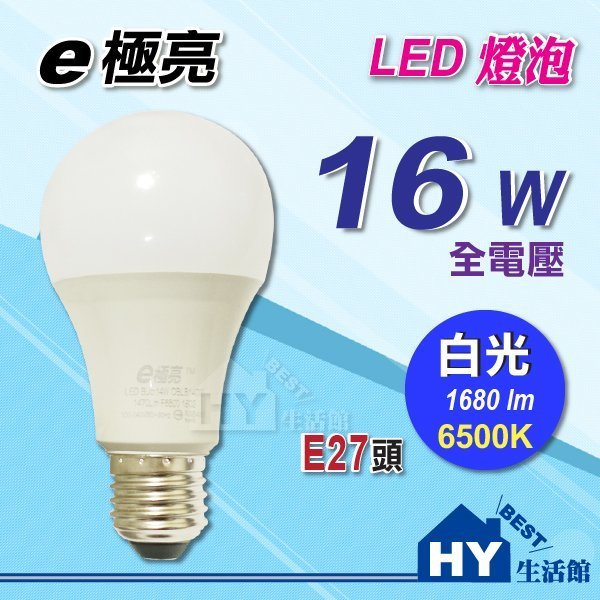 含稅》E極亮 廣角型LED燈泡 【16w LED球泡 白光 自然光 黃光 E27頭】另售旭光 東亞 飛利浦14w 50w