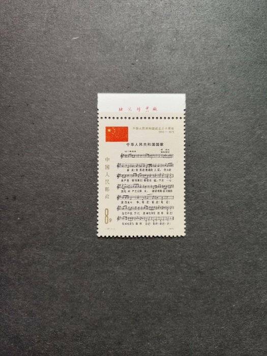 二手 J46中華人民共和國國歌上廠銘，原膠全品，齒孔間無折。 郵票 紀念票 小型張【天下錢莊】779