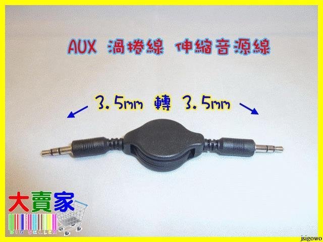 【優良賣家】T010 AUX渦捲線 伸縮音源線3.5mm轉3.5mm適音響擴大機MP3 MP4耳機 音樂傳輸線