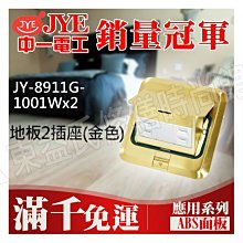 JY-8911G-1001Wx2地板電話2插座(金色) 中一電工基本款【東益氏】售中一電工月光時尚熊貓系列 國際牌全系列