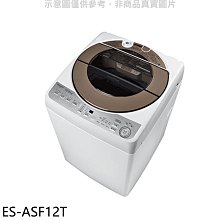 《可議價》SHARP夏普【ES-ASF12T】12公斤變頻無孔槽洗衣機(含標準安裝).
