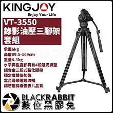 數位黑膠兔【KINGJOY VT-3550 錄影 油壓 三腳架 套組】承重6kg 高度89.5-169cm 重4.3kg