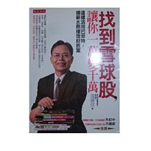 【黃藍二手書 股票】《找到雪球股,讓你一萬變千萬》大是文化│溫國信│9789866526794