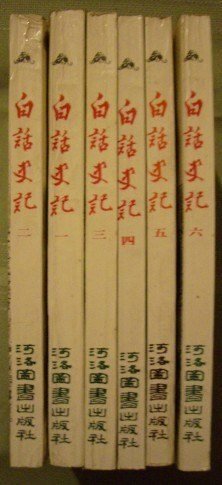 白話史記全套(一至六)-龍宇純、羅宗濤等60年代之60位名教授聯合譯作