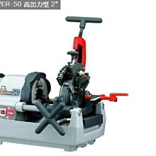 【 泉五金 】(附發票)ASADA BEAVER-50日本原裝2"車牙機。高出力型.自動退牙.耐用(請來電詢價)