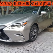 【小鳥的店】雷克薩斯 ES250 ES300 專用怠速上鎖 免熄火鎖門 專用線組 直上 台製 免熄火下車 CAN