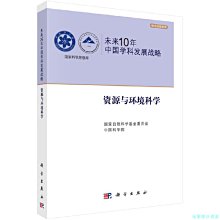 【福爾摩沙書齋】未來10年中國學科發展戰略.資源與環境科學