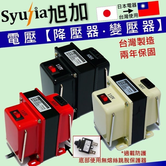 日本家電 象牌 虎牌 熱水瓶 開飲機 降壓器 變壓器 110V降100V 2000W