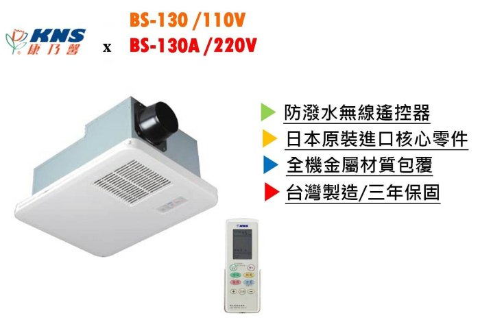 ※浴室暖風機專賣※ KNS 康乃馨 BS-130A  浴室暖風機 乾燥機 日本進口核心零組件