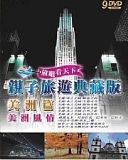 河馬音像~親子旅遊典藏版：美洲篇(美洲風情)DVD~全新正版_起標價=直購價